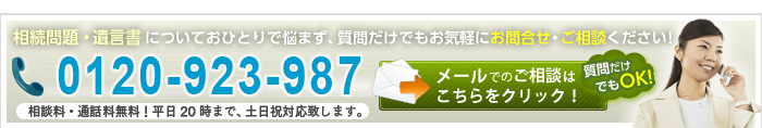 相続のご相談はこちら。お電話orクリック