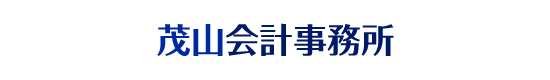 茂山会計事務所