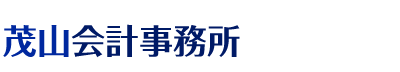 茂山会計事務所