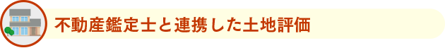 不動産鑑定士と連携した土地評価