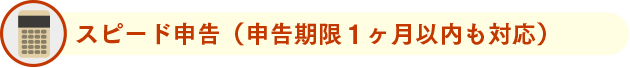 スピード申告（申告期限１ヶ月以内も対応）